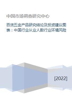 百货五金产品研究结论及投资建议图表 中国行业从业人数行业环境风险